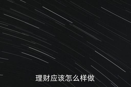 理財(cái)應(yīng)該怎么樣做