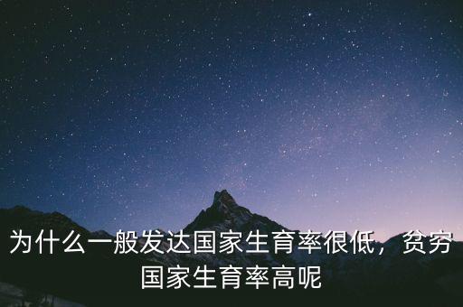 為什么發(fā)展中生育率低,東北生育率為什么越來越低