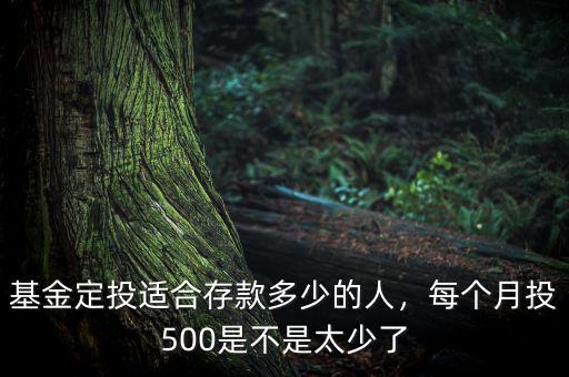 基金定投一般投多少,每個(gè)月投500是不是太少了