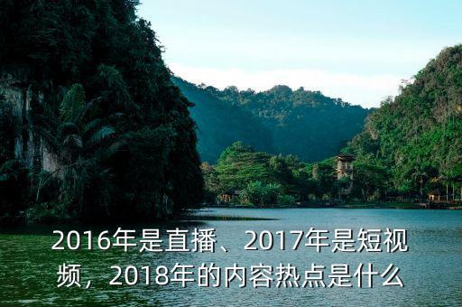 2016年是直播、2017年是短視頻，2018年的內(nèi)容熱點是什么