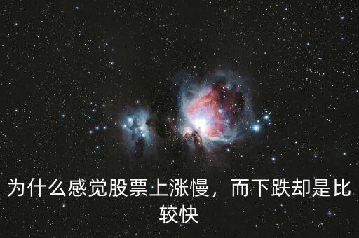 為什么感覺股票上漲慢，而下跌卻是比較快