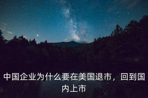 中國企業(yè)為什么要在美國退市，回到國內(nèi)上市