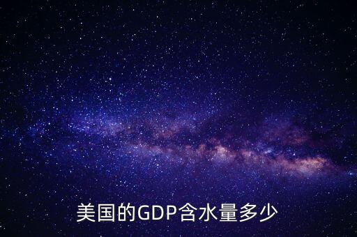 美國(guó)的GDP含水量多少