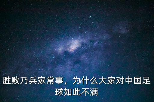 勝敗乃兵家常事，為什么大家對中國足球如此不滿