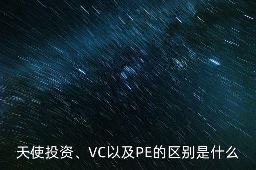 天使投資、VC以及PE的區(qū)別是什么