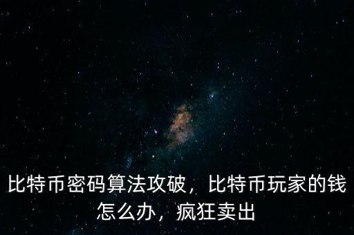 比特幣玩家多少,目前中國有多少人玩比特幣