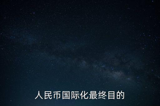 人民幣國際化說明了什么,如果人民幣國際化