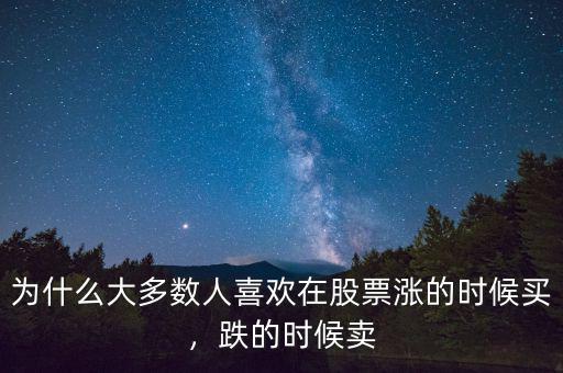 為什么大多數(shù)人喜歡在股票漲的時候買，跌的時候賣