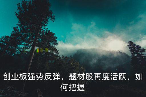 怎么找題材股,有人說熱點題材股中的個股