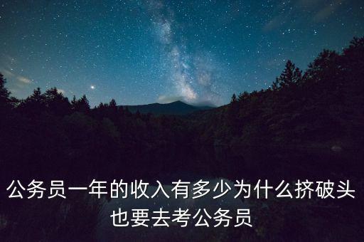 公務(wù)員一年的收入有多少為什么擠破頭也要去考公務(wù)員