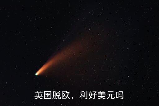 英國脫歐，利好美元嗎