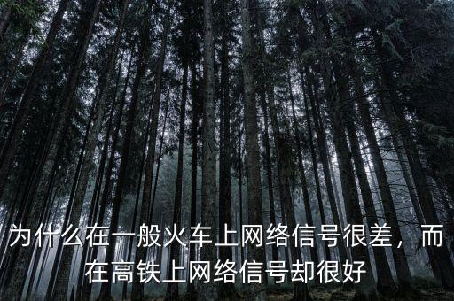 為什么在一般火車上網(wǎng)絡(luò)信號很差，而在高鐵上網(wǎng)絡(luò)信號卻很好