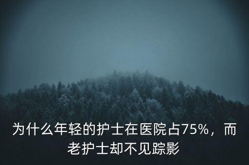 為什么年輕的護(hù)士在醫(yī)院占75%，而老護(hù)士卻不見(jiàn)蹤影