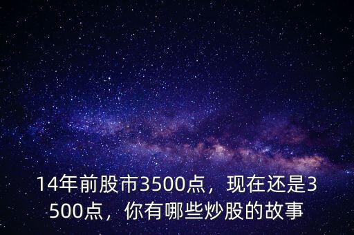 14年股市多少點,股市大跌2.9%