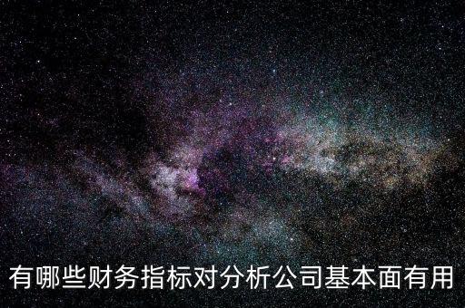 初學(xué)者財務(wù)分析分析什么公司,該怎樣分析一家公司