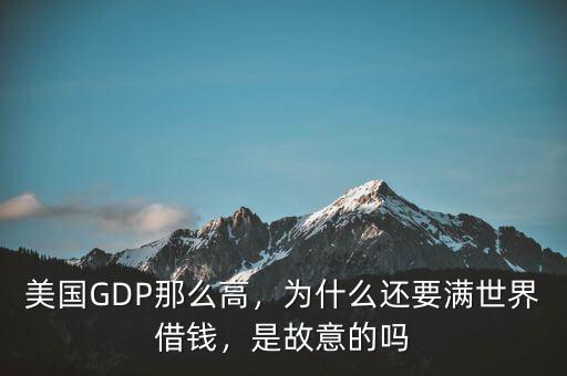 美國(guó)GDP那么高，為什么還要滿世界借錢，是故意的嗎