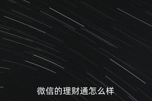 微信的理財(cái)通怎么樣