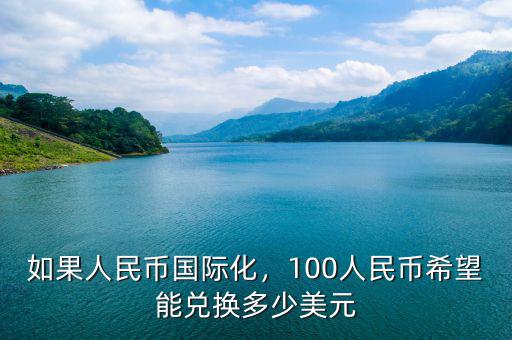 如果人民幣國(guó)際化，100人民幣希望能兌換多少美元