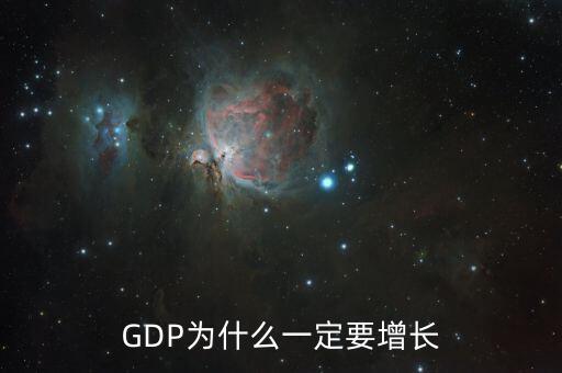 gdp為什么會(huì)增長(zhǎng),GDP為什么一定要增長(zhǎng)