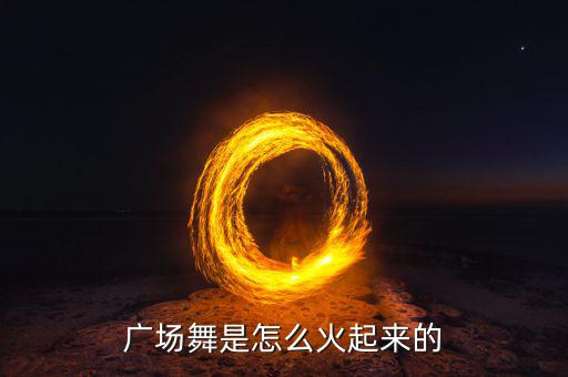 廣場(chǎng)舞是怎么火起來的