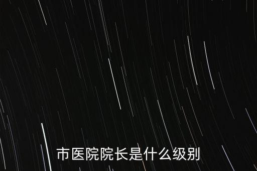 姜建清是什么級別,市級公務員一般是什么級別