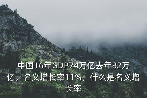 名義增長(zhǎng)率什么意思,名義增長(zhǎng)率11%