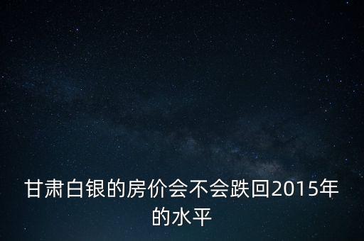 白銀會跌到多少,白銀會下跌到3元一克嗎