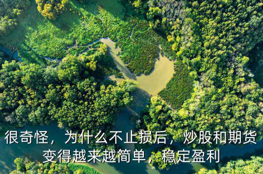 很奇怪，為什么不止損后，炒股和期貨變得越來越簡單，穩(wěn)定盈利