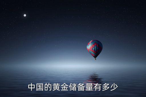 中國的黃金儲(chǔ)備量有多少