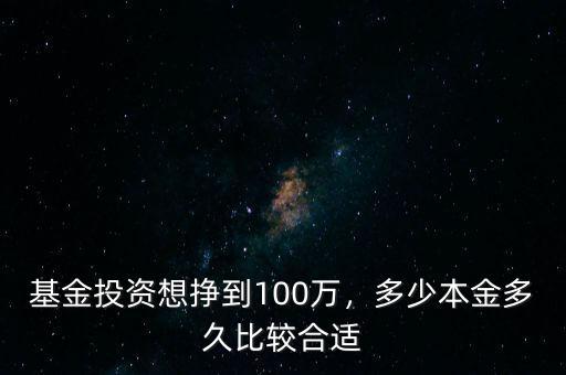 100萬復(fù)利投資周期多少最好,基金投資想掙到100萬