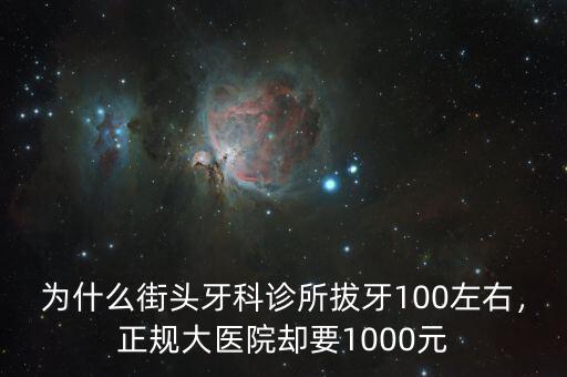 為什么街頭牙科診所拔牙100左右，正規(guī)大醫(yī)院卻要1000元