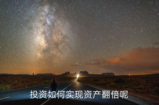 投資如何實現資產翻倍呢