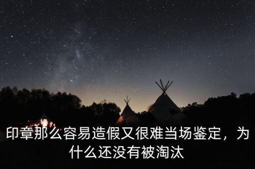 印章那么容易造假又很難當(dāng)場鑒定，為什么還沒有被淘汰