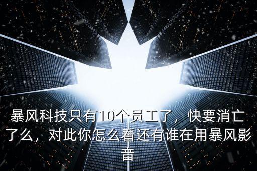 暴風科技是什么公司,暴風科技只有10個員工了