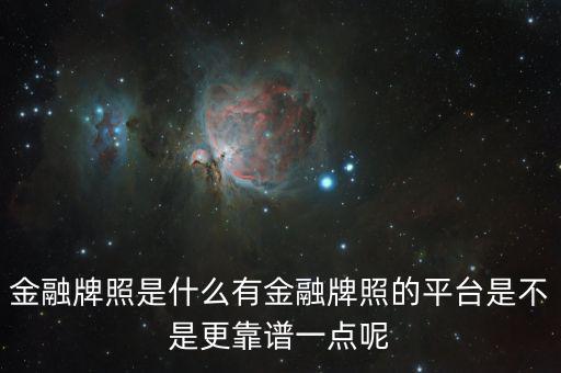 什么是金融牌照,請問什么是消費(fèi)金融