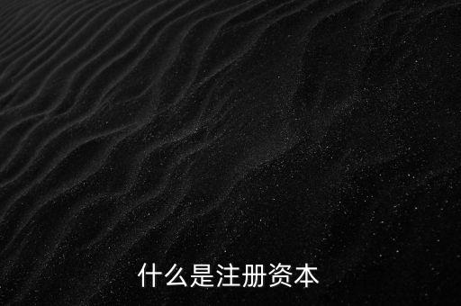 注冊(cè)資本100億是什么概念,注冊(cè)資本一億算大公司嗎