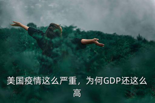 美國疫情這么嚴(yán)重，為何GDP還這么高