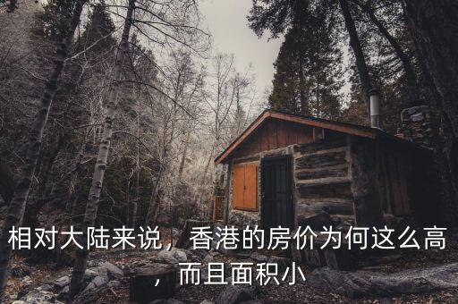 相對大陸來說，香港的房價為何這么高，而且面積小