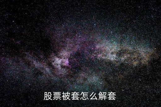 股票被套怎么解套