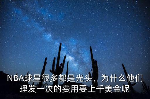 NBA球星很多都是光頭，為什么他們理發(fā)一次的費用要上千美金呢