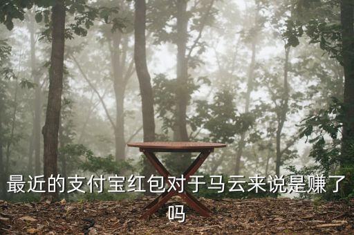 馬云紅包多少錢,支付寶紅包是怎么來(lái)的