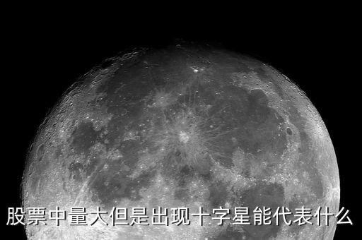 股市十字星代表什么,股市中十字星圖標是什么意思