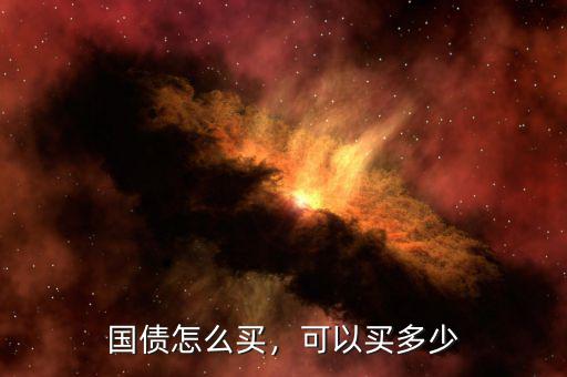 國債怎么買，可以買多少