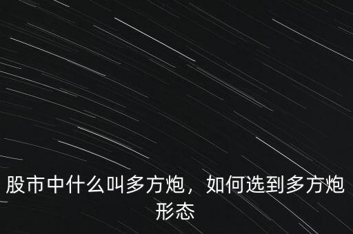 什么叫多方炮,什么是多方炮選股