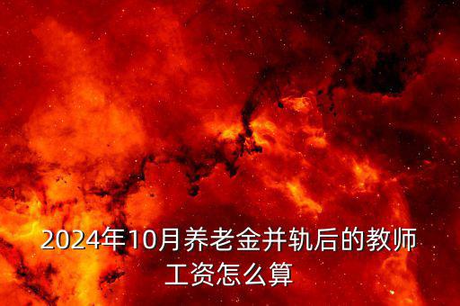 養(yǎng)老金并軌后退休金怎么算,機關事業(yè)單位退休金怎么計算