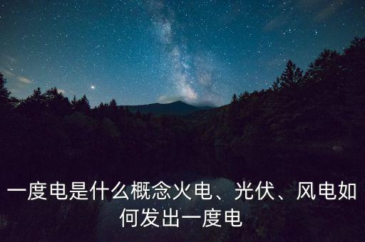 火力發(fā)電一度多少錢,一度電是什么概念