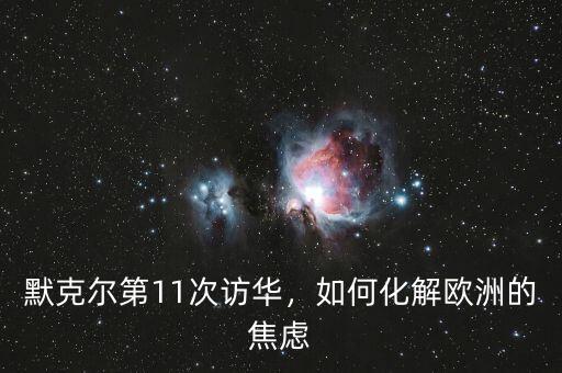 默克爾第11次訪華，如何化解歐洲的焦慮