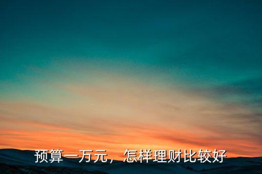 我有一萬(wàn)元怎么理財(cái),現(xiàn)在手里有一萬(wàn)元