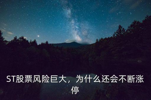 ST股票風(fēng)險巨大，為什么還會不斷漲停