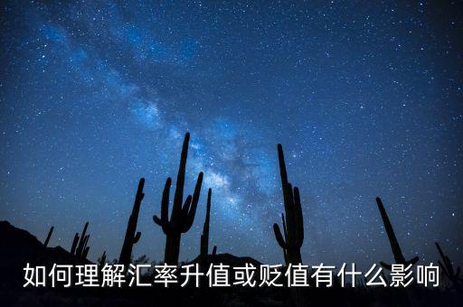 人民幣匯率怎么才算升值,人民幣升值會(huì)有什么影響